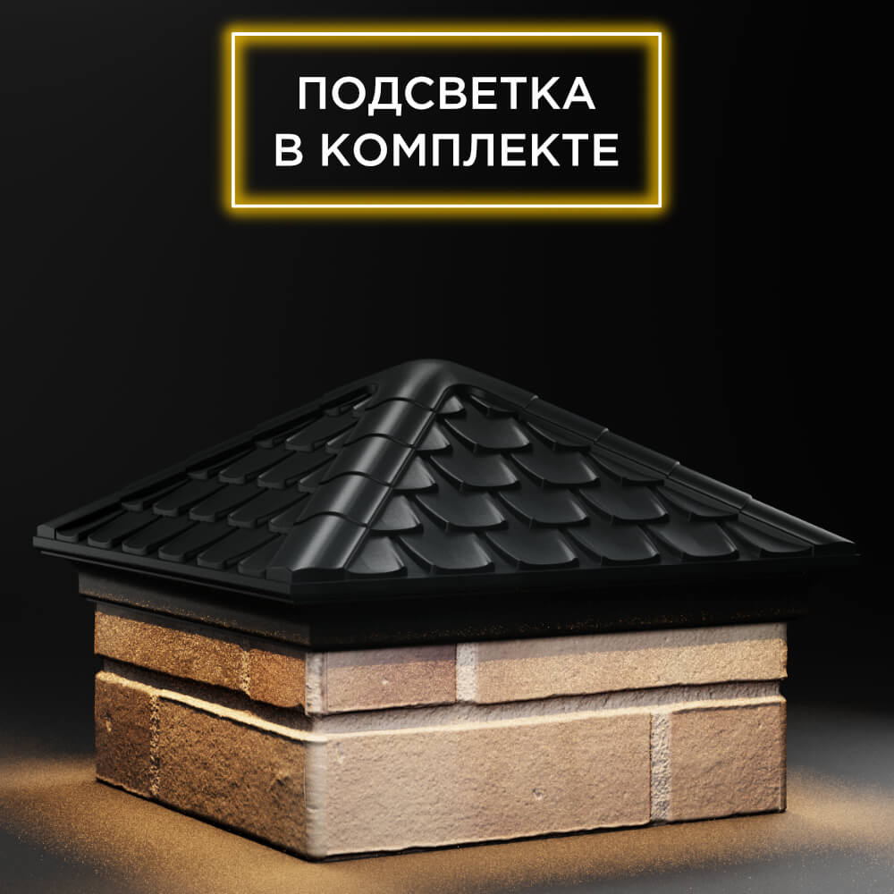 Колпак Zking Эльбрус Черный на столб 1.5х1.5 кирпича (385х385мм) с подсветкой в Менделеевске фото