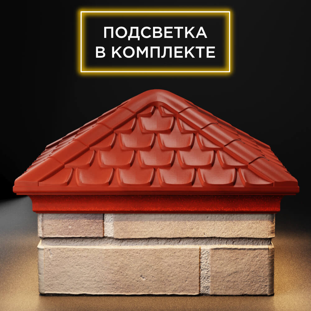 Колпак Zking Эльбрус Красный на столб 1.5х1.5 кирпича (385х385мм) с подсветкой Менделеевск фото