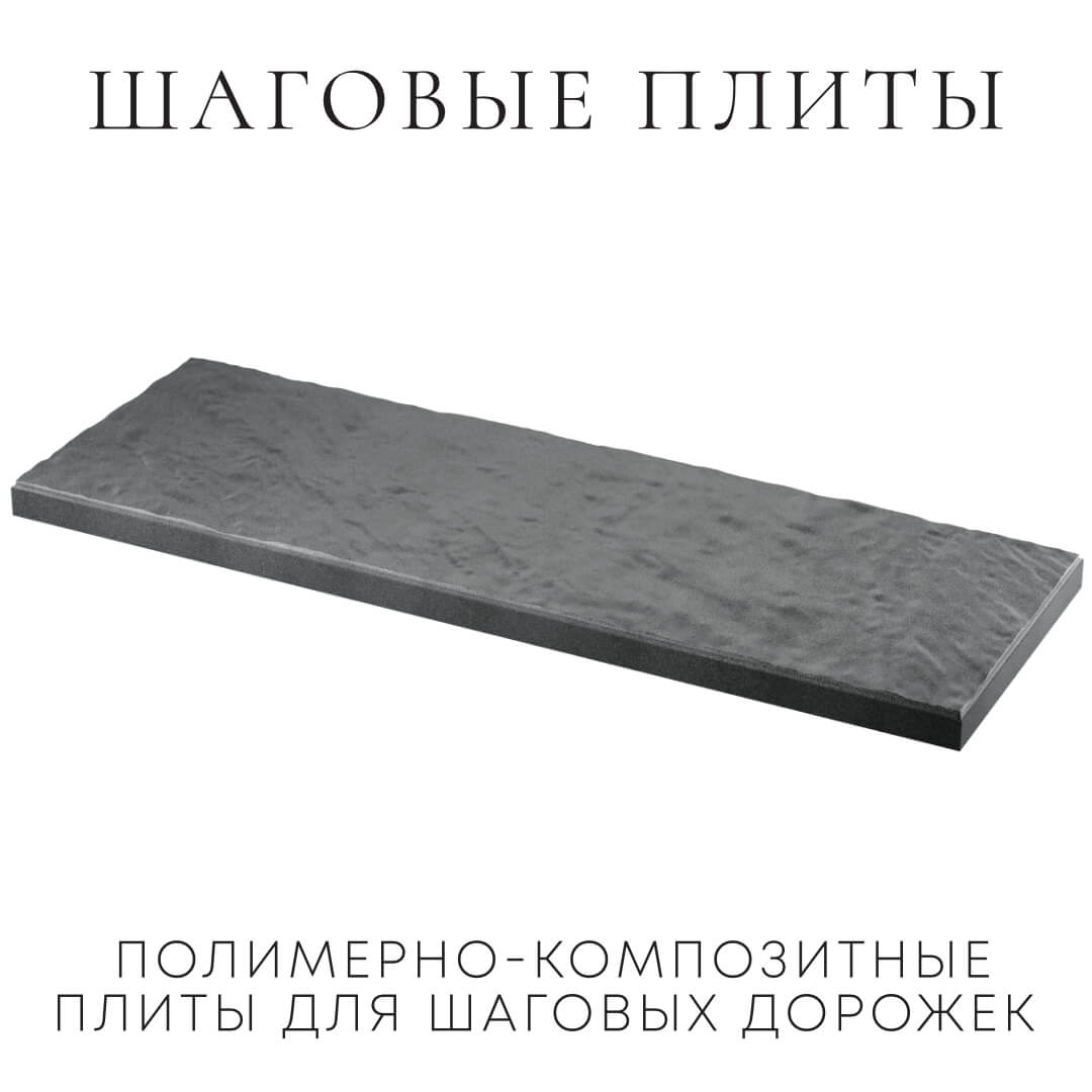 Шаговая плита STONE Графитовый Серый 990х330х55мм в Менделеевске фото