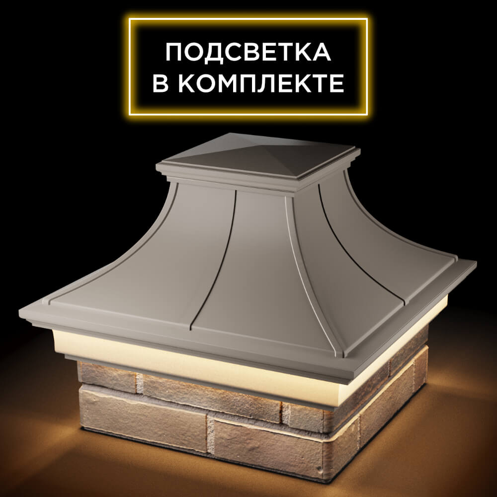 Колпак Zking Монблан Премиум Бежевый на столб 1.5х1.5 кирпича (385х385мм) с подсветкой в Менделеевске фото