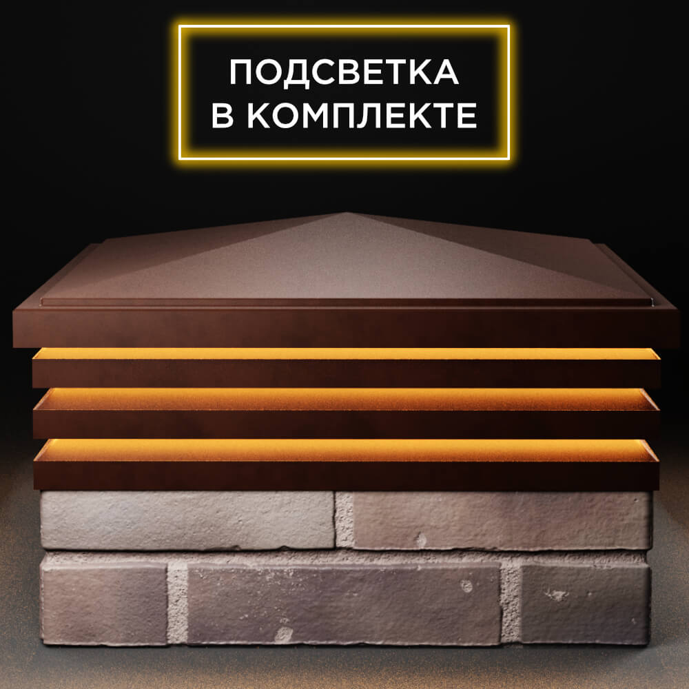 Колпак Zking Бона ХайТек Коричневый на столб 2х2 кирпича (513х513мм) с подсветкой Менделеевск фото