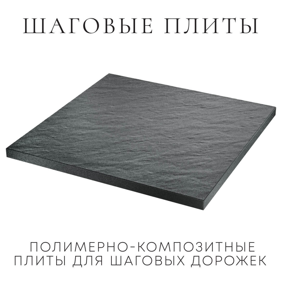 Шаговая плита STONE Графитовый Серый 990х990х55мм в Менделеевске фото