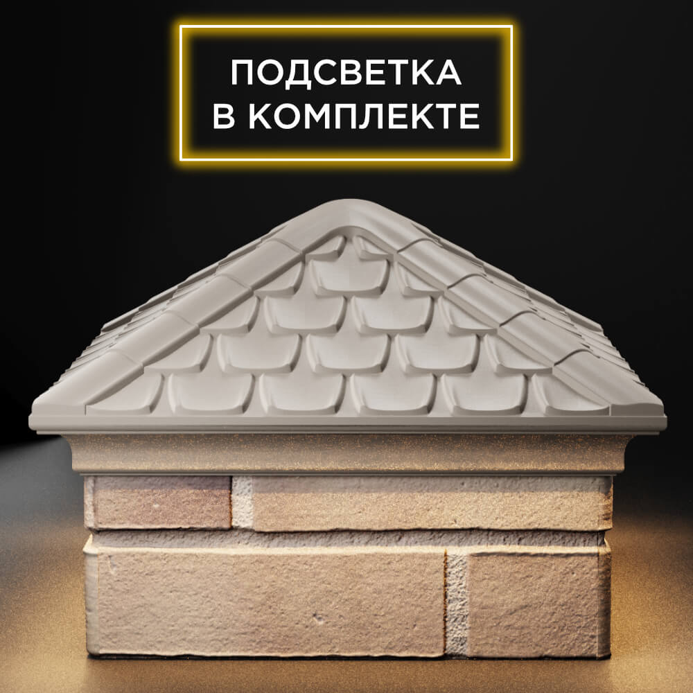 Колпак Zking Эльбрус Бежевый на столб 1.5х1.5 кирпича (385х385мм) с подсветкой Менделеевск фото