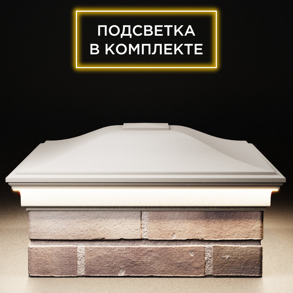 Колпак Zking Монблан Бежевый на столб 2х2 кирпича (515х515мм) c подсветкой Менделеевск фото
