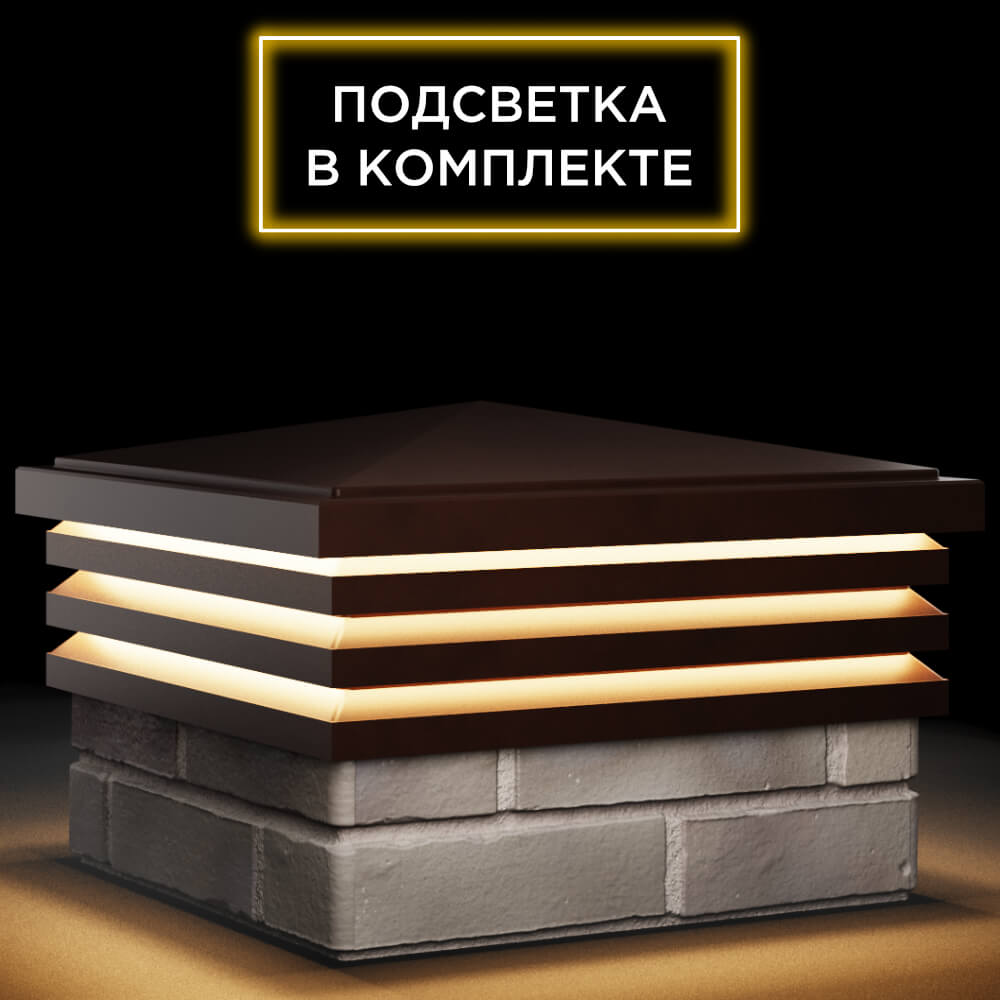 Колпак Zking Бона ХайТек Коричневый на столб 1.5х1.5 кирпича (385х385мм) с подсветкой в Менделеевске фото