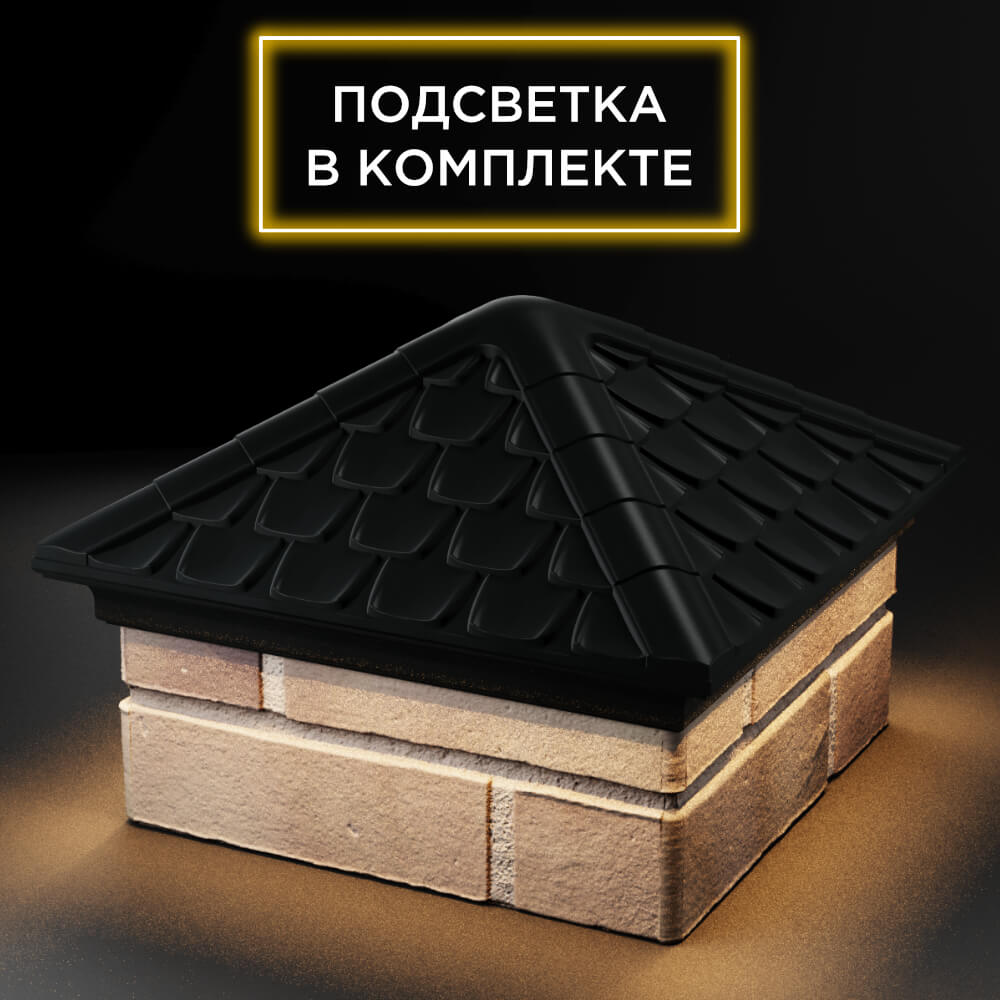 Колпак Zking Эльбрус Черный на столб 1.5х1.5 кирпича (385х385мм) с подсветкой в Менделеевске фото