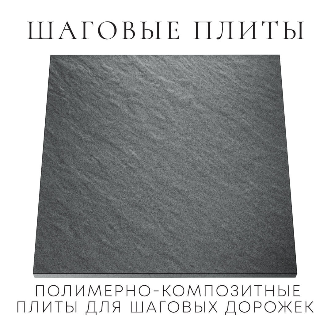 Шаговая плита STONE Графитовый Серый 990х990х55мм Менделеевск фото