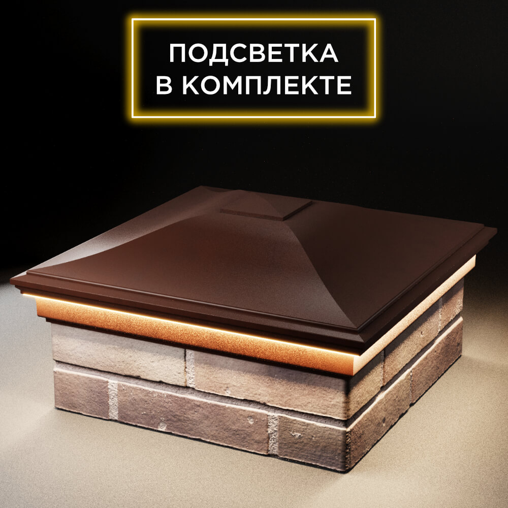 Колпак Zking Монблан Коричневый на столб 2х2 кирпича (515х515мм) c подсветкой в Менделеевске фото