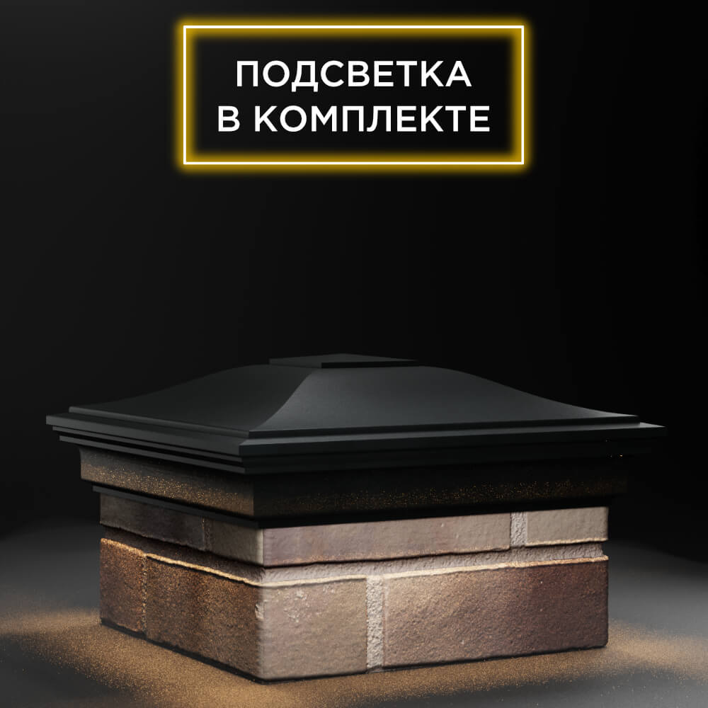 Колпак Zking Монблан Черный на столб 1.5х1.5 еврокирпича 0.7НФ (355х355мм) c подсветкой в Менделеевске фото