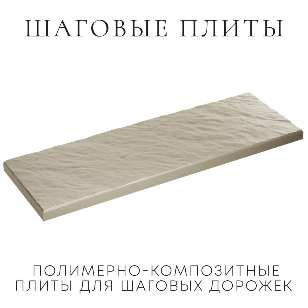 Шаговая плита STONE Светлая Галька 990х330х55мм в Менделеевске фото