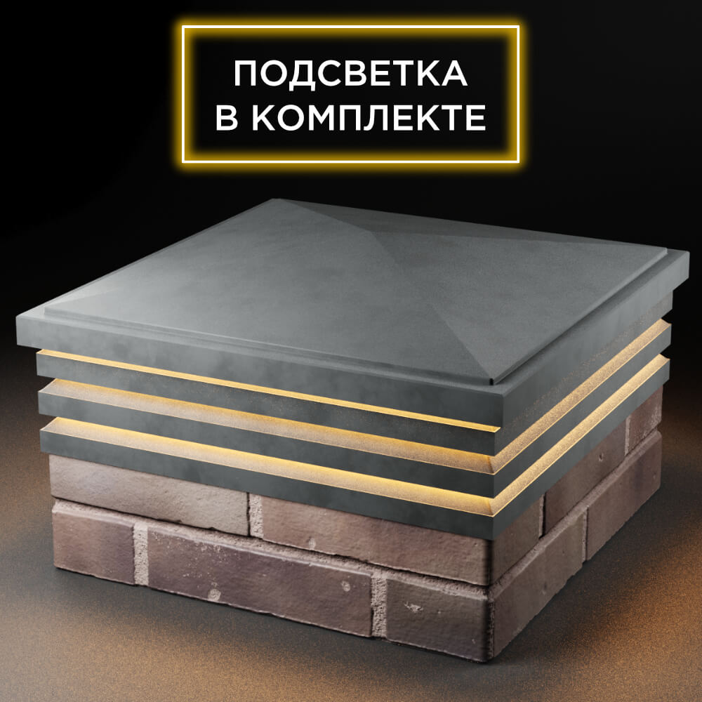 Колпак Zking Бона ХайТек Серый на столб 2х2 кирпича (513х513мм) с подсветкой в Менделеевске фото