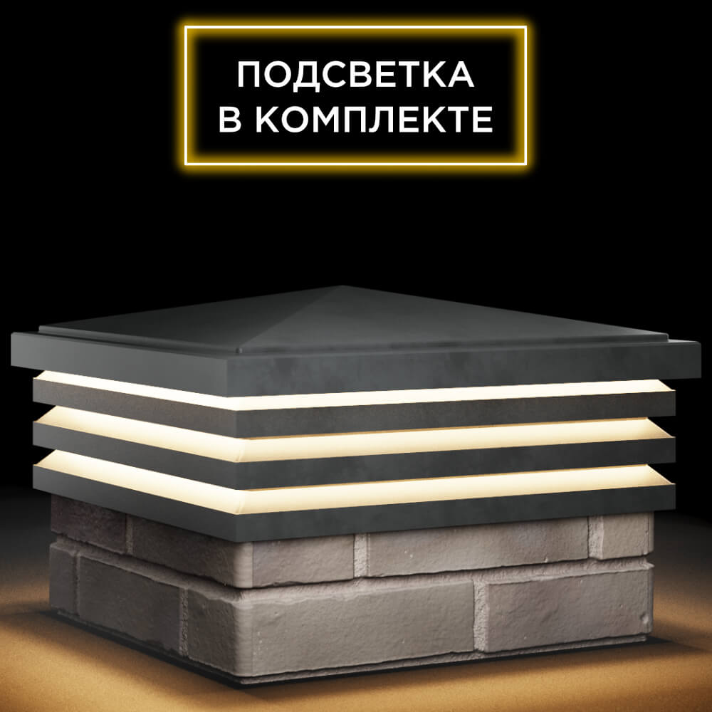 Колпак Zking Бона ХайТек Серый на столб 1.5х1.5 кирпича (385х385мм) с подсветкой в Менделеевске фото
