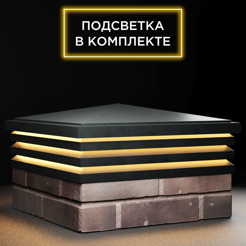 Колпак Zking Бона ХайТек Черный на столб 2х2 кирпича (513х513мм) с подсветкой в Менделеевске фото