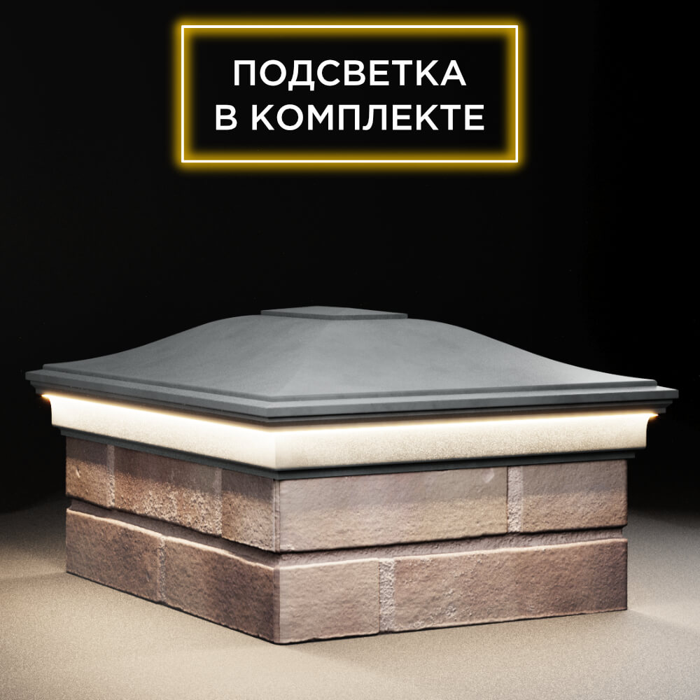 Колпак Zking Монблан Серый на столб 2х1.5 кирпича (515х385мм) c подсветкой в Менделеевске фото