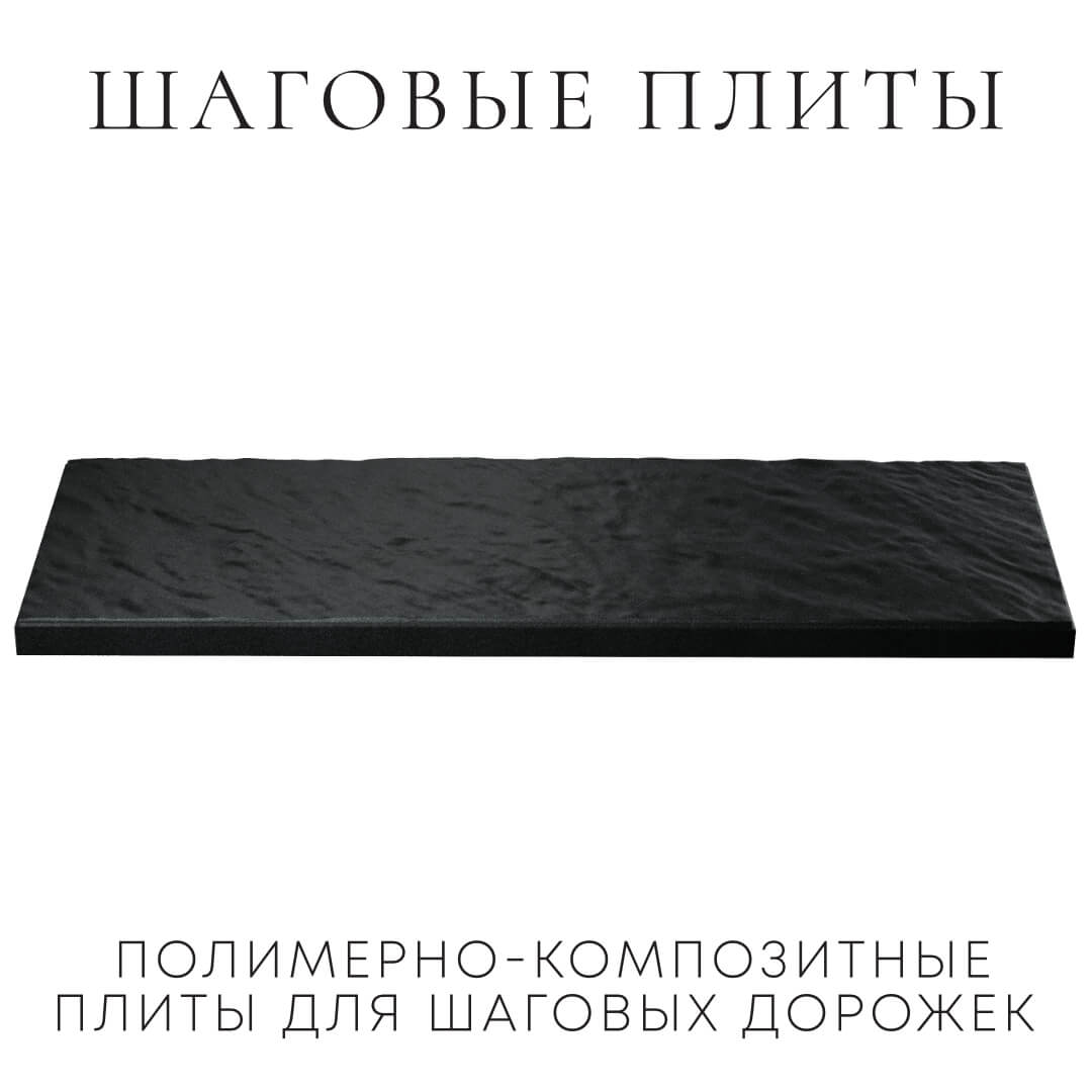 Шаговая плита STONE Черный Сланец 990х330х55мм в Менделеевске фото