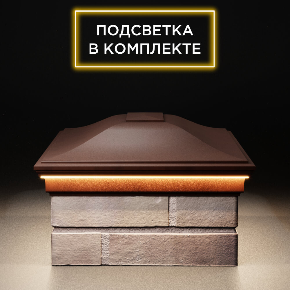 Колпак Zking Монблан Коричневый на столб 2х1.5 кирпича (515х385мм) c подсветкой в Менделеевске фото