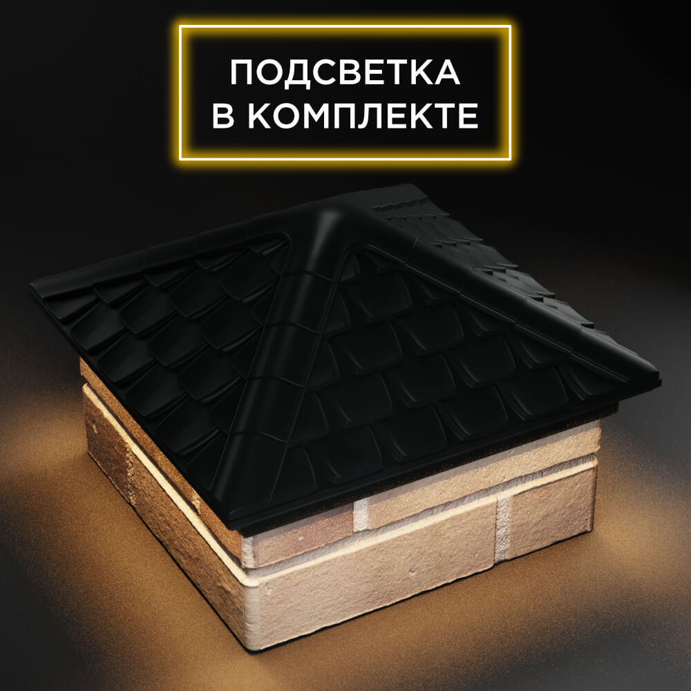 Колпак Zking Эльбрус Черный на столб 1.5х1.5 кирпича (385х385мм) с подсветкой в Менделеевске фото