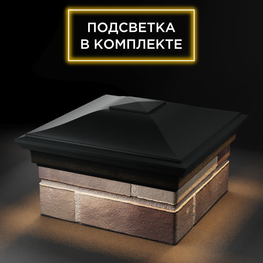 Колпак Zking Монблан Черный на столб 1.5х1.5 еврокирпича 0.7НФ (355х355мм) c подсветкой в Менделеевске фото