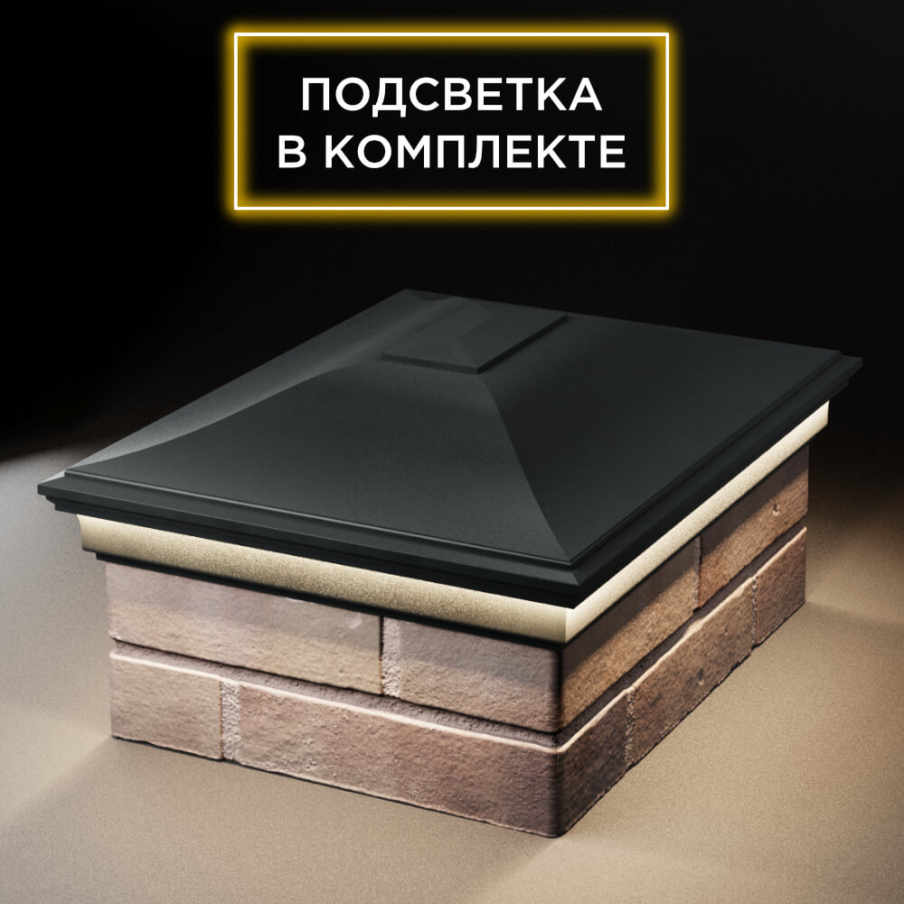 Колпак Zking Монблан Черный на столб 2х1.5 кирпича (515х385мм) c подсветкой Менделеевск фото