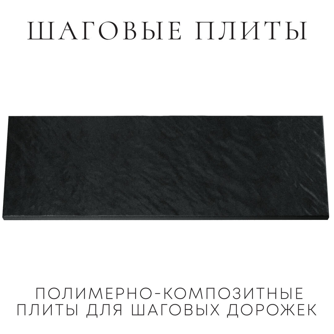 Шаговая плита STONE Черный Сланец 990х330х55мм Менделеевск фото