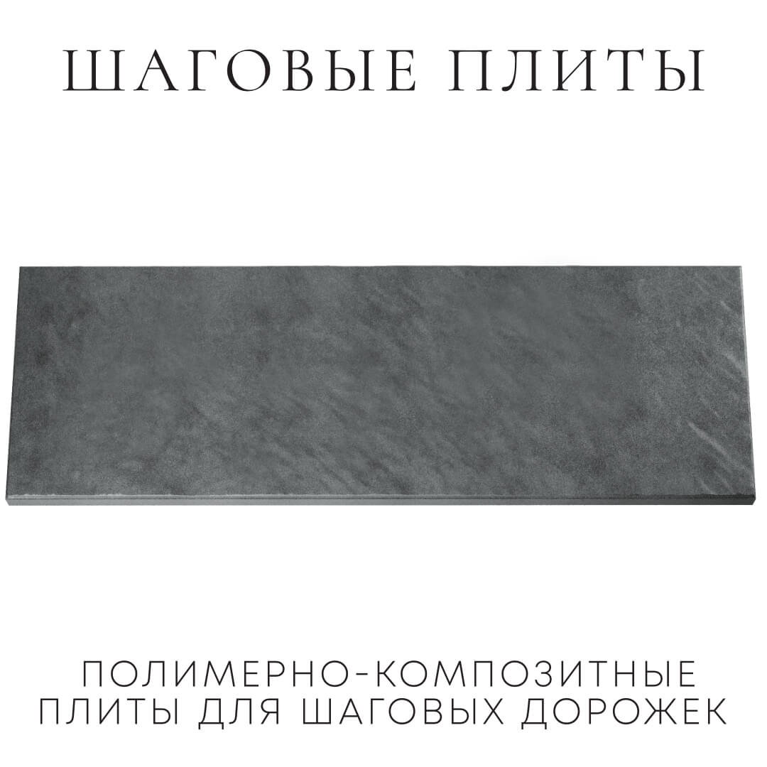 Шаговая плита STONE Графитовый Серый 990х330х55мм Менделеевск фото