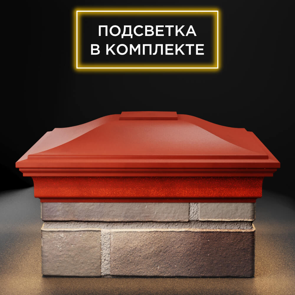 Колпак Zking Монблан Красный на столб 1.5х1.5 еврокирпича 0.7НФ (355х355мм) c подсветкой Менделеевск фото