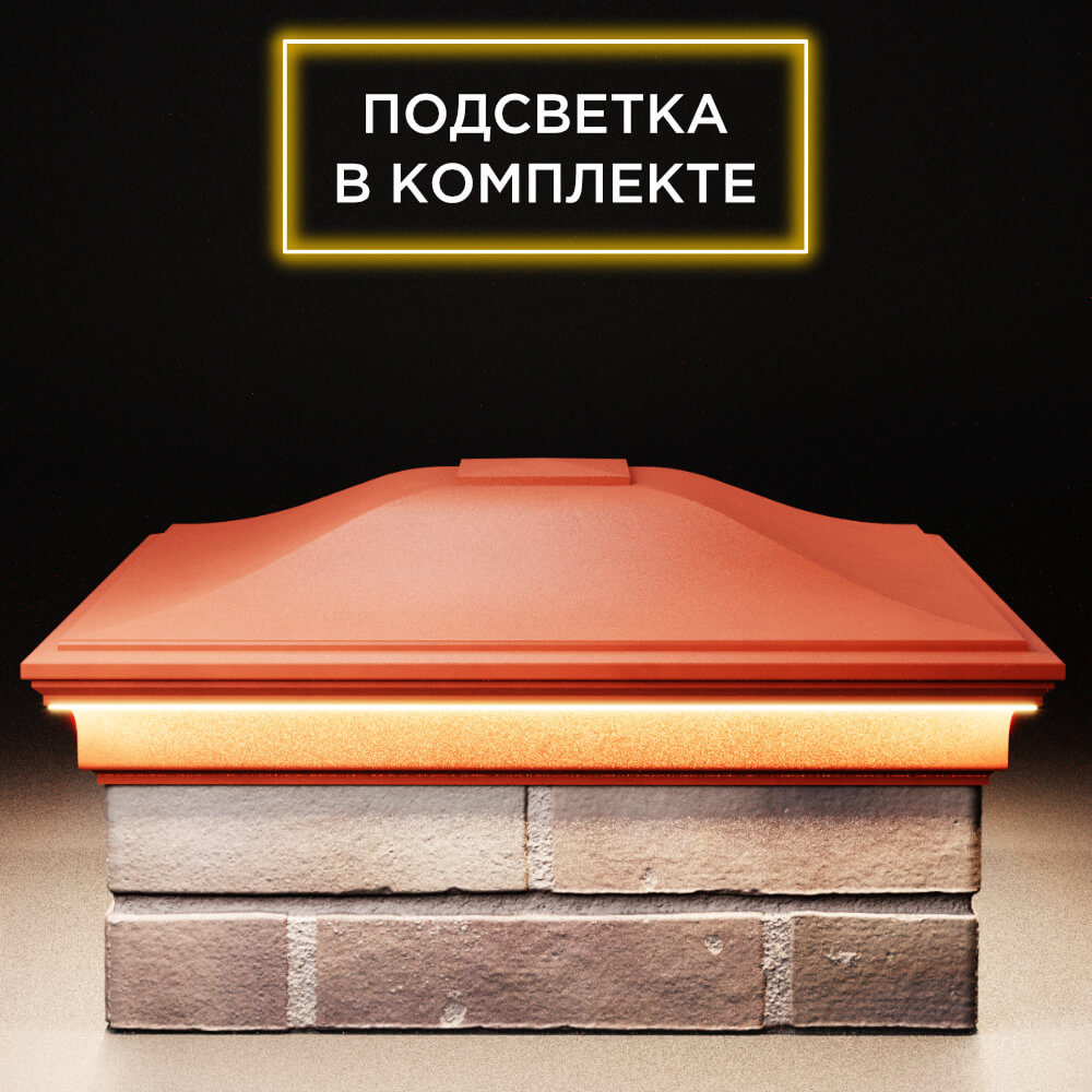 Колпак Zking Монблан Красный на столб 2х2 кирпича (515х515мм) c подсветкой Менделеевск фото