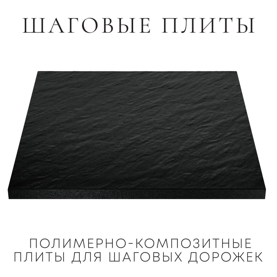Шаговая плита STONE Черный Сланец 990х990х55мм в Менделеевске фото