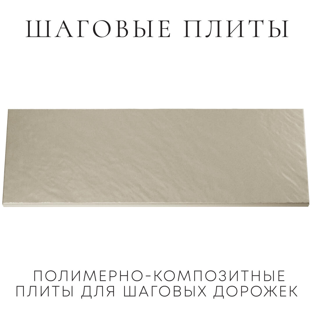 Шаговая плита STONE Светлая Галька 990х330х55мм Менделеевск фото