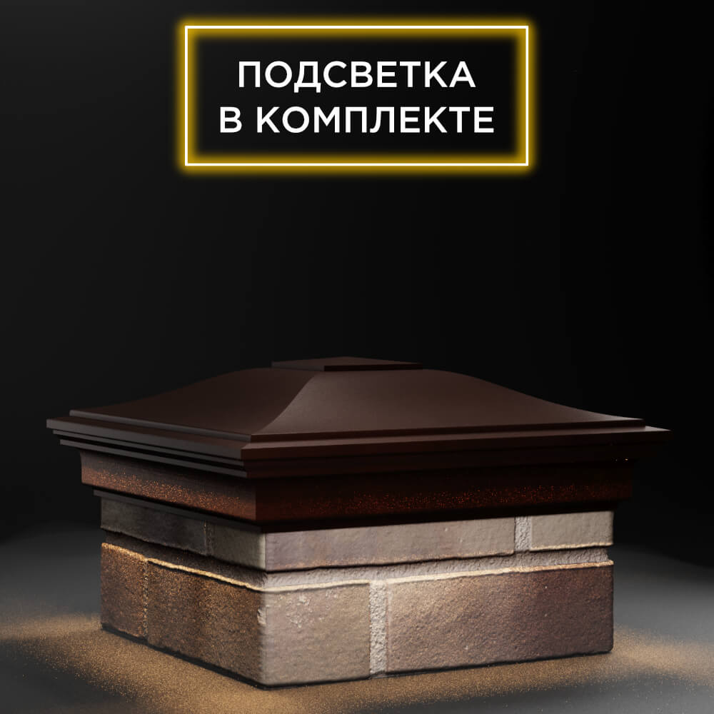 Колпак Zking Монблан Коричневый на столб 1.5х1.5 еврокирпича 0.7НФ (355х355мм) c подсветкой в Менделеевске фото