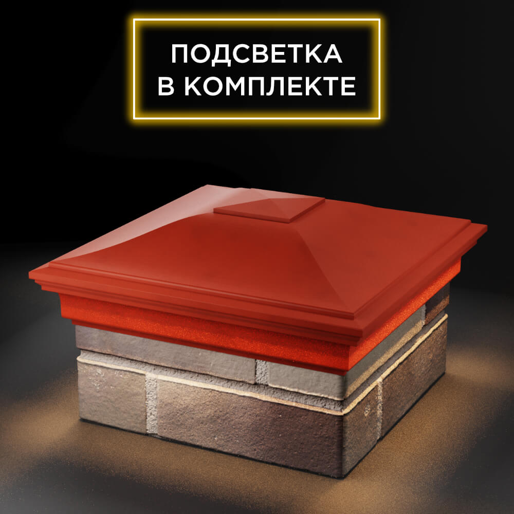Колпак Zking Монблан Красный на столб 1.5х1.5 еврокирпича 0.7НФ (355х355мм) c подсветкой в Менделеевске фото
