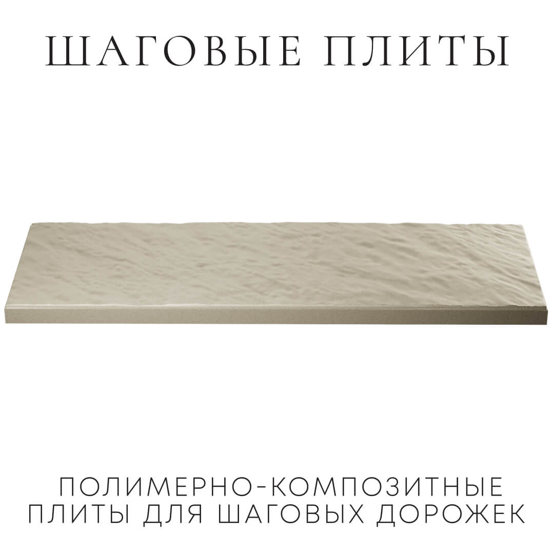 Шаговая плита STONE Светлая Галька 990х330х55мм в Менделеевске фото
