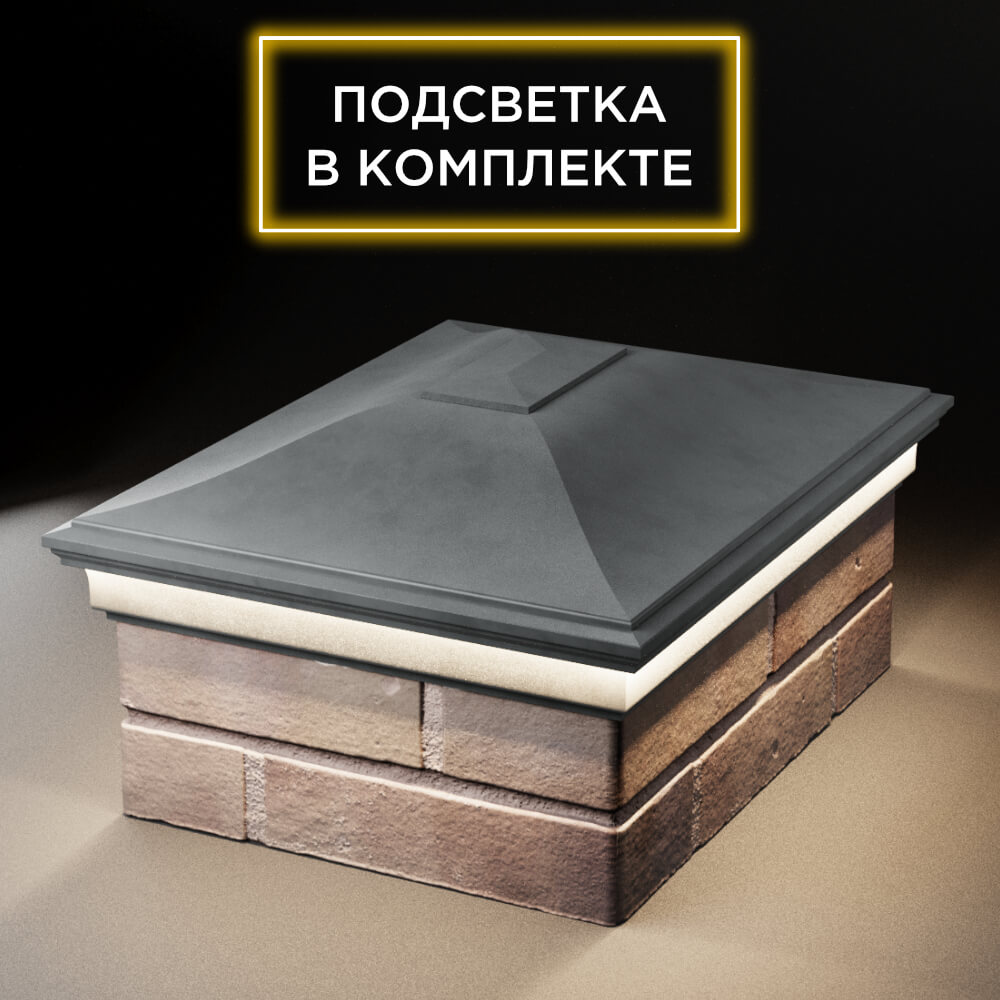 Колпак Zking Монблан Серый на столб 2х1.5 кирпича (515х385мм) c подсветкой Менделеевск фото