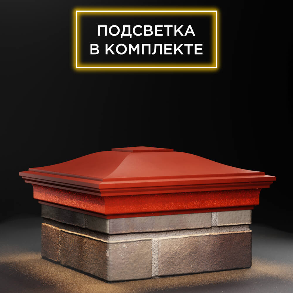 Колпак Zking Монблан Красный на столб 1.5х1.5 еврокирпича 0.7НФ (355х355мм) c подсветкой в Менделеевске фото